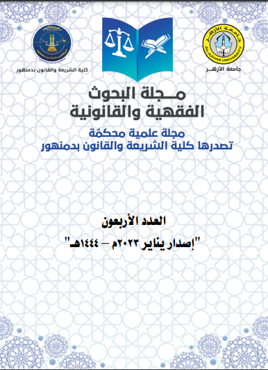 مجلة البحوث الفقهية والقانونية