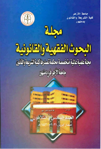 مجلة البحوث الفقهية والقانونية