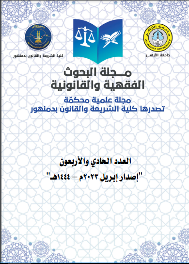 مجلة البحوث الفقهية والقانونية