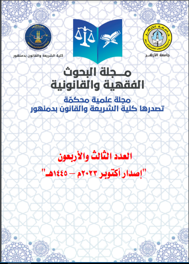 مجلة البحوث الفقهية والقانونية