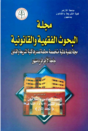 مجلة البحوث الفقهية والقانونية