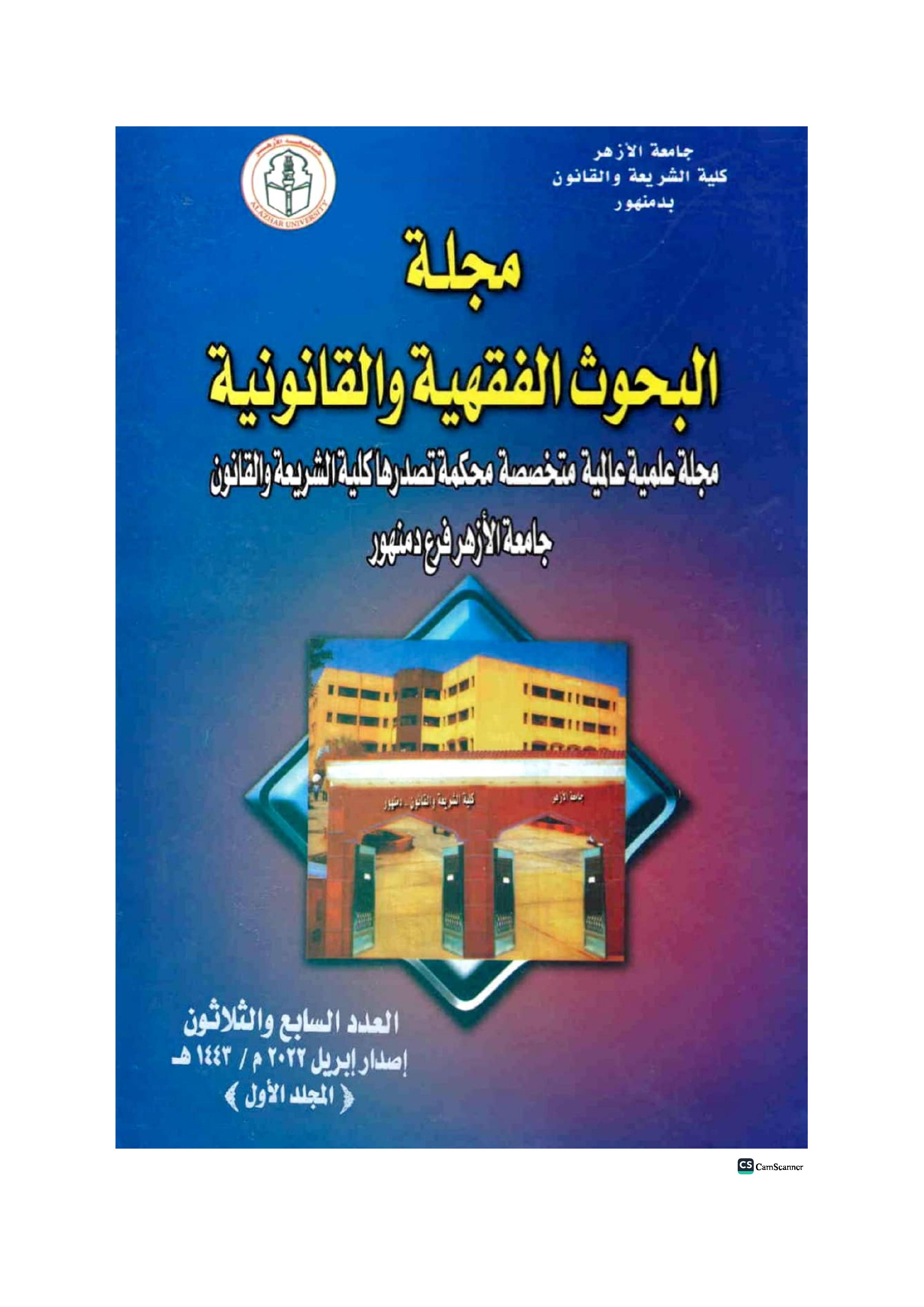 مجلة البحوث الفقهية والقانونية