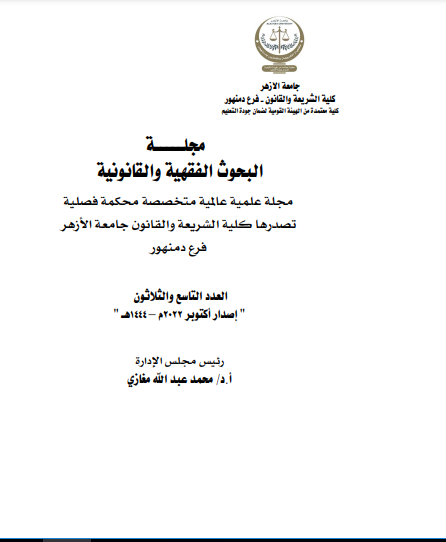مجلة البحوث الفقهية والقانونية
