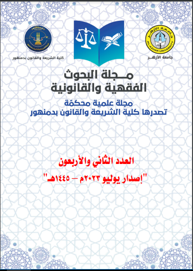 مجلة البحوث الفقهية والقانونية