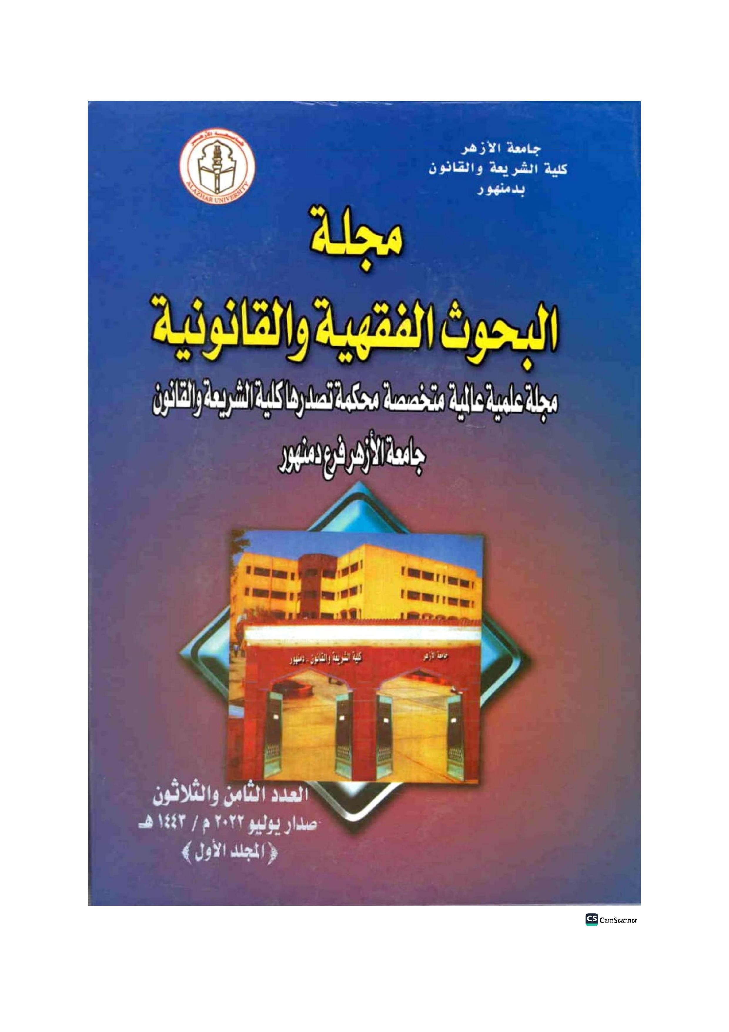 مجلة البحوث الفقهية والقانونية