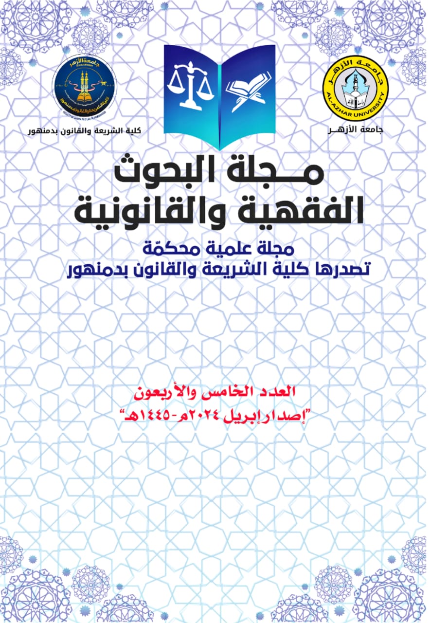 مجلة البحوث الفقهية والقانونية