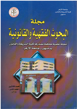 مجلة البحوث الفقهية والقانونية
